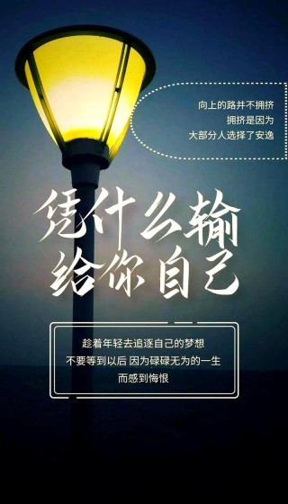 励志语录简短正能量2021，2021年简短励志正能量语录