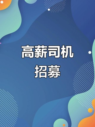 招工招司机的文案怎么写？工地老板看过来