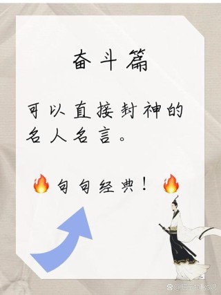 关于奋斗的名人名言，奋斗之路，名人箴言共勉