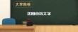 沈阳药科大学各专业在江苏招生人数、录取分数线2026（附：招生计划表）