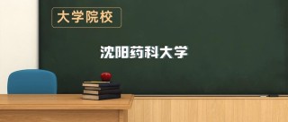 沈阳药科大学各专业在江苏招生人数、录取分数线2026（附：招生计划表）
