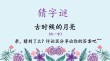 挑剔女婿不对头 （打一字）
