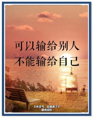 致自己的励志感悟金句，人生，赢就赢在敢于放下
