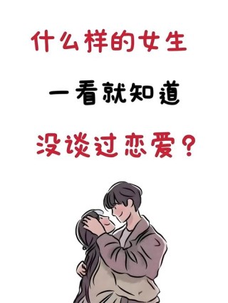 适合谈恋爱的女生VS适合过日子的女生