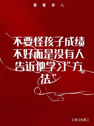 小孩成绩不好怎么挽救？这些方法行之有效！