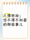 那些别人不知道的事