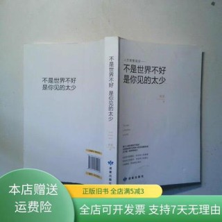 不是世界不好，而是你见得太少