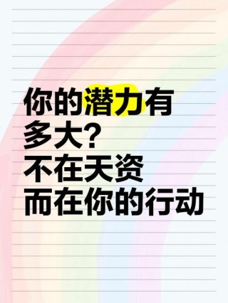 潜力金句八个字，潜力无限，砥砺前行。
