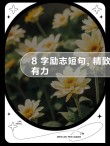 8字格言正能量，8字格言正能量，心怀希望，勇往直前。