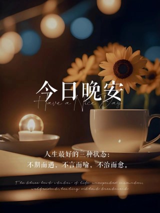 微商朋友圈晚安心情说说分享，简单美好，人见人爱