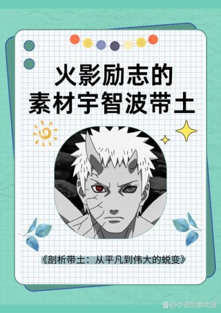 带土的至理名言，放到现实中是否正确？为什么说看漫画要看重点呢