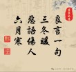良言一句三冬暖，恶语伤人六月寒