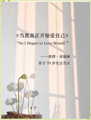 爱情，回归真实的自己