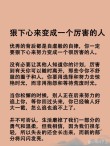 要怎样努力，才能成为很厉害的人？