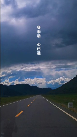 九月，身未动，心已远