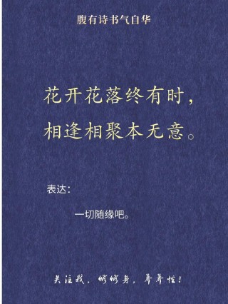 伤感文字 花开花落终有时 相逢相聚本无意