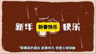清醒过年