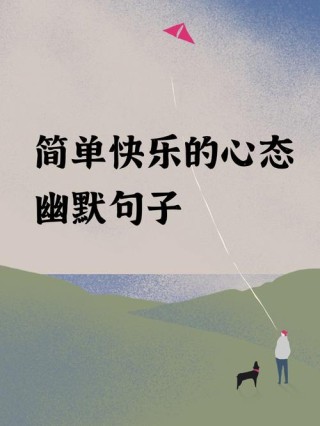 简单快乐的心态句子，简单快乐的心态，珍视每一刻的幸福