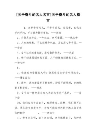 十句励志的名人名言，十句励志的名人名言，激发你前行的力量