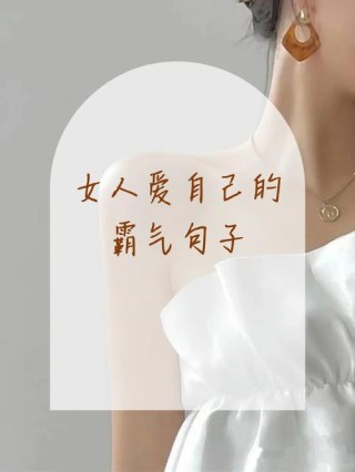 有品味女人的经典语录，品味女性经典语录，优雅与智慧的碰撞