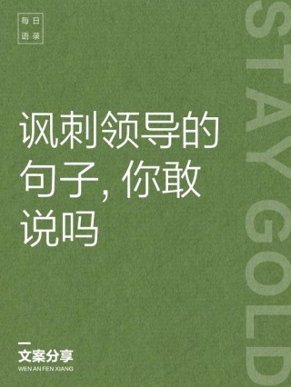 领导讲话金句汇编，不仅有很强思想性，而且非常接地气！