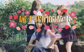 『 我们的故事 』