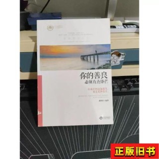 你的善良需要锋芒