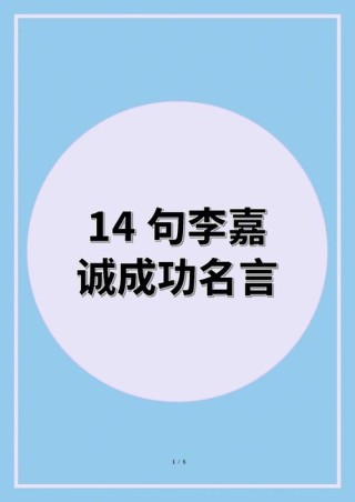 李嘉诚最经典的大智慧励志哲言录，短小精悍够震撼