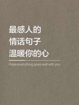 一句话打动人心的爱情，一句话打动人心的爱情，真挚情感，一语道破。