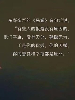 《恶意》：东野圭吾，我恨你，不是你坏，是你过的比我好