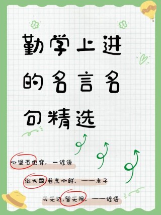 勤奋好学的名言警句，勤奋好学，名言警句启迪人生