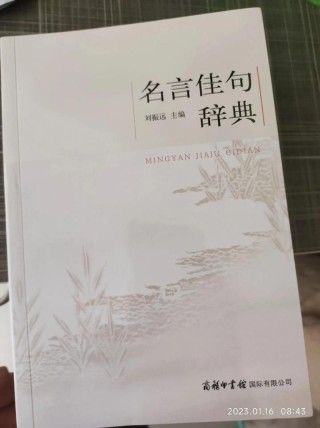 名言佳句小辞典，名言佳句小辞典，精选经典语句集锦