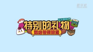 特别的礼物给特别的你