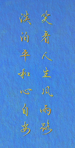 人生之路，不难为别人，不难为自己，静看来来往往，慢赏四季平常