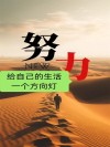 拥有一个明确的目标，让人生变得有方向、充实和有意义