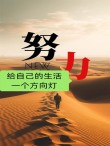 拥有一个明确的目标，让人生变得有方向、充实和有意义