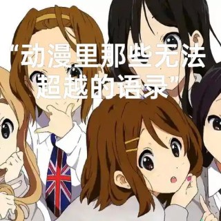 那些年的二次元语录！满满的都是回忆！