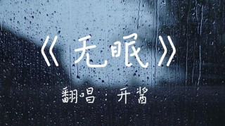 《无眠》
