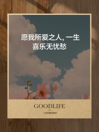 但愿世上无疾苦，所念之人都幸福