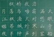 半夜桥畔心正乱 （打一字）