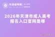 天津招考资讯网2026高考志愿填报系统网站入口