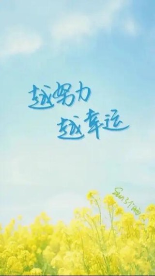 越努力，越幸运。