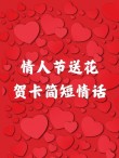 情人节贺卡简短情话，情人节贺卡简短情话标题，，情深缱绻，爱意满满——情人节贺卡简句。，既表达了深深的情感，又简洁明了，适合作为情人节贺卡的标题。
