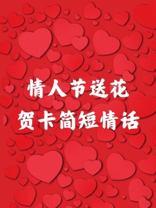 情人节贺卡简短情话，情人节贺卡简短情话标题，，情深缱绻，爱意满满——情人节贺卡简句。，既表达了深深的情感，又简洁明了，适合作为情人节贺卡的标题。