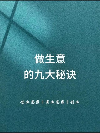 怎样才能做活生意，做大生意