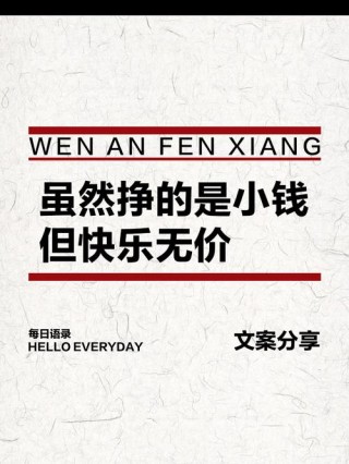 挣点小钱过安稳生活的说说（挣点小钱不容易）