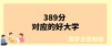 389分能上什么大学（可以报考的好院校有哪些）