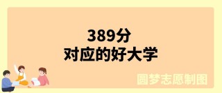 389分能上什么大学（可以报考的好院校有哪些）