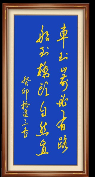 方到草桥就效力 （打一字）