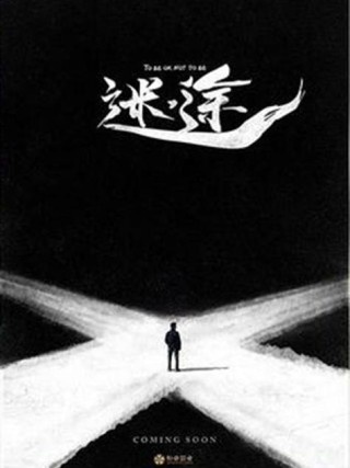 警惕梦与现实的“迷途”